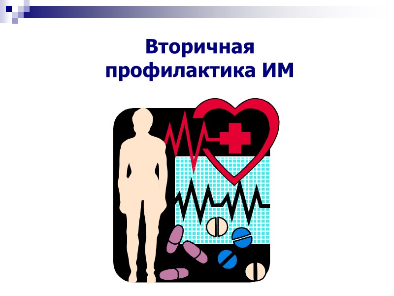 Вторичная  профилактика ИМ